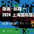 版画·丝路：2024上海国际版画展