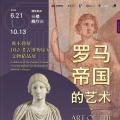罗马帝国的艺术：那不勒斯国立考古博物馆藏文物展