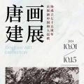 庆祝新中国和人民政协成立75周年——《唐建画展》