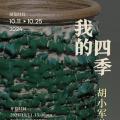 我的四季——胡小军艺术之旅 