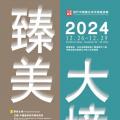 2024臻美大境——当代中国画名家学术邀请展