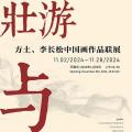 壮游与沉思——方土、李长松中国画作品联展