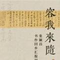 容我来随——张颖昌书作回乡汇报展