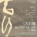 天行健——梁江‘学者书画’50年·广州展