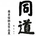 同道——韩洪伟师生作品展