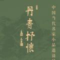 丹青抒怀——中国当代名家小品邀请展