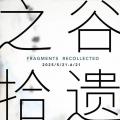 之谷·拾遗