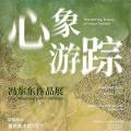 心象游踪——冯东东作品展