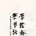 厚谊齐鲁 梦笔新安——林存安作品展