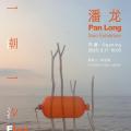 潘龙个展 ｜一潮一汐