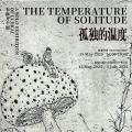 李继开：孤独的温度