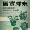 国宝归来——圆明园兽首暨海外回流文物特展