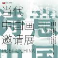 诗意中国·当代中国画邀请展