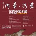 黄河·黄河——王克举艺术展
