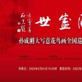花开盛世孙成刚大写意花鸟画全国巡展（西安站）