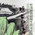 塬上云渚——叶茂林教授师生陕北水墨写生展