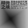 精微之境：具象绘画研究展