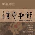 舒和守真——贾广健师生作品邀请展
