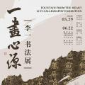 一画心源——李一书法展