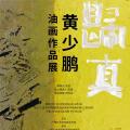 归真——黄少鹏油画作品展