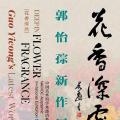 花香深处——郭怡孮新作展