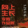 李腾：向上生长