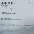 桑耶 桑耶 ——