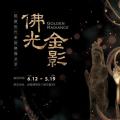 佛光金影：院藏历代金铜佛像艺术