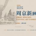 周京新画展