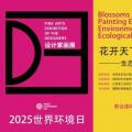 花开天下——生态流变下的环境共生设计家画展