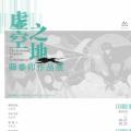 虚空之地——卿泰卯作品展