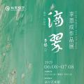 滴翠——李恩成作品展