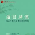游目骋怀——张运河、魏怀亮中国画作品展