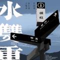 水双重——王敏杰·余王波作品展