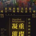 凝重 璀璨——砂金油画研究展