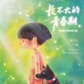 高一心：长不大的青春期