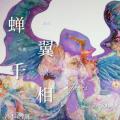 蝉翼千相