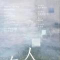 人在春山外——何多苓作品展