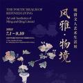 风雅·物境：明清文人艺术生活展