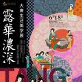 露华浓深：大唐生活美学展