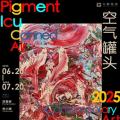 王易罡个人展：空气罐头-颜料ICU