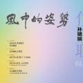 风中的姿势——孙娟娟、侯媛媛、徐境怿、徐小云作品联展