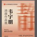 静·观——韦宇朋油画作品展