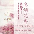 鸟语花香——蒋艳篱中国花鸟画作品香港展