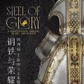 钢铁与荣耀：欧洲骑士盔甲与文化展