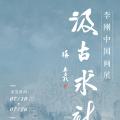 汲古求新——李刚中国画展