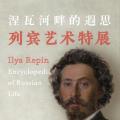 涅瓦河畔的遐思——列宾艺术特展