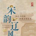 宋韵辽风：易县大北城窖藏金银器展