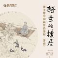 诗意地栖居—梁文博中国画作品巡展（济南）