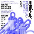 川流不息——首届九大美院毕业生作品展